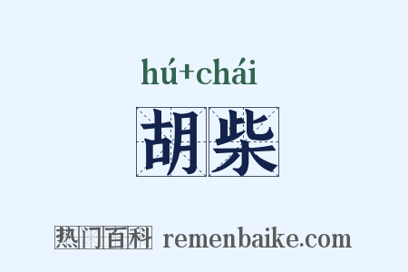 胡柴是什么意思的图片